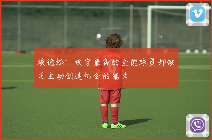 埃德松：攻守兼备的全能球员却缺乏主动创造机会的能力