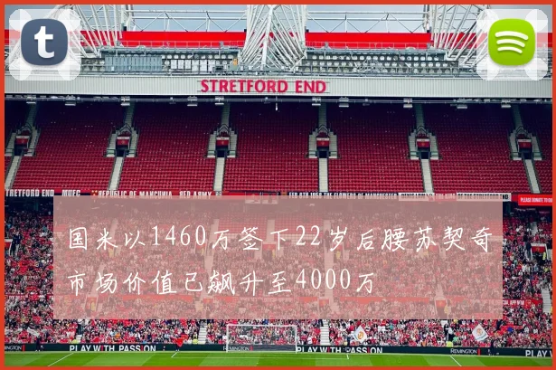 国米以1460万签下22岁后腰苏契奇市场价值已飙升至4000万