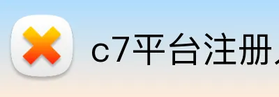 c7平台注册入口 Logo